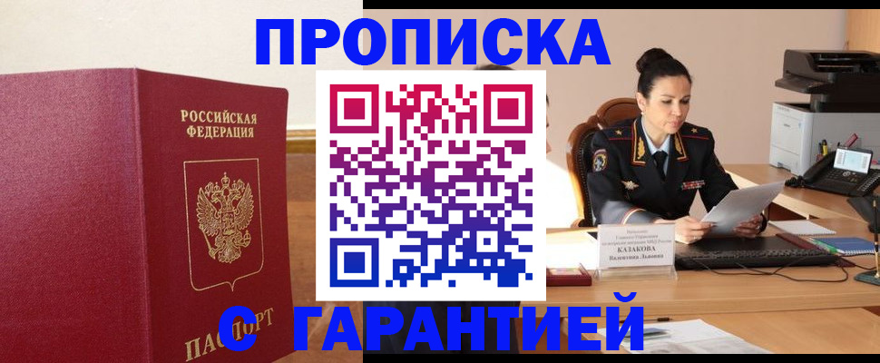 прописка гарантия в Белой Холунице